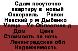 Сдам посуточно квартиру в “новый Оккервиль“ › Район ­ Невский р.м Дыбенко › Улица ­ Ул.Областная д.1 › Дом ­ 1 › Цена ­ 300 › Стоимость за ночь ­ 200 - Ленинградская обл. Недвижимость » Квартиры аренда посуточно   . Ленинградская обл.